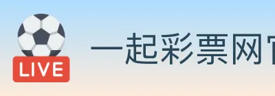 一起彩票网官方 Logo